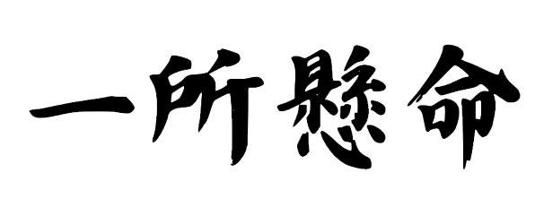 一所懸命