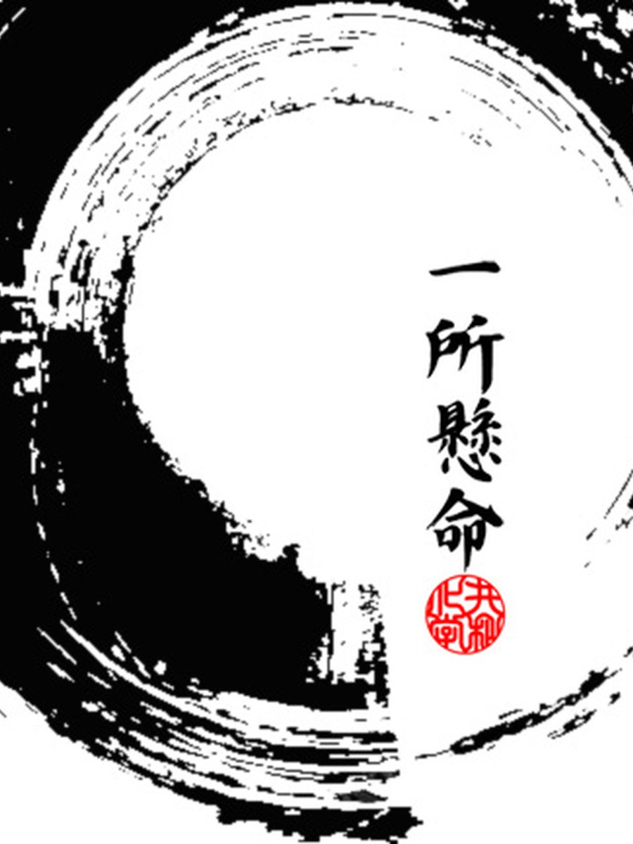 一所懸命(円相)